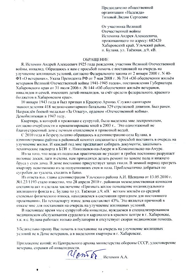 Обращение ветерана Истомина