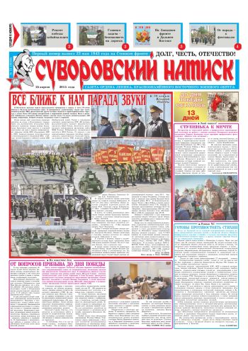 25.04.15. «Суворовский натиск», газета Восточного (Дальневосточного) военного округа