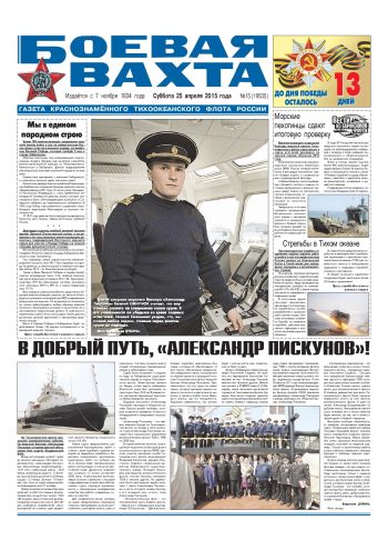 25.04.15. «Боевая вахта», газета Краснознаменного Тихоокеанского флота