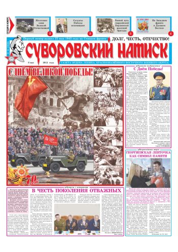 06.05.15. «Суворовский натиск», газета Восточного (Дальневосточного) военного округа