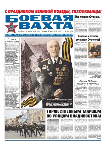 06.05.15. «Боевая вахта», газета Краснознаменного Тихоокеанского флота