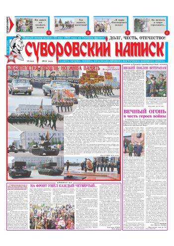 16.05.15. «Суворовский натиск», газета Восточного (Дальневосточного) военного округа
