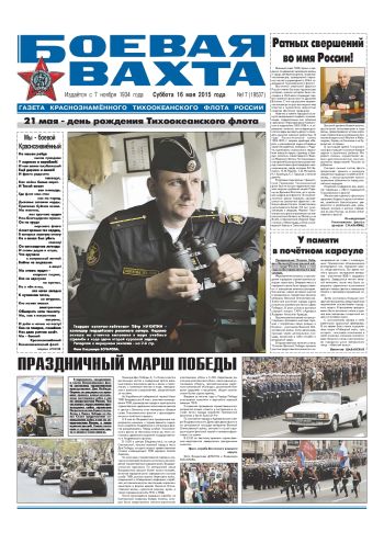 16.05.15. «Боевая вахта», газета Краснознаменного Тихоокеанского флота