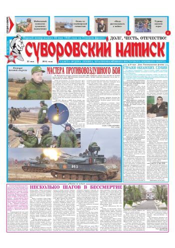 23.05.15. «Суворовский натиск», газета Восточного (Дальневосточного) военного округа