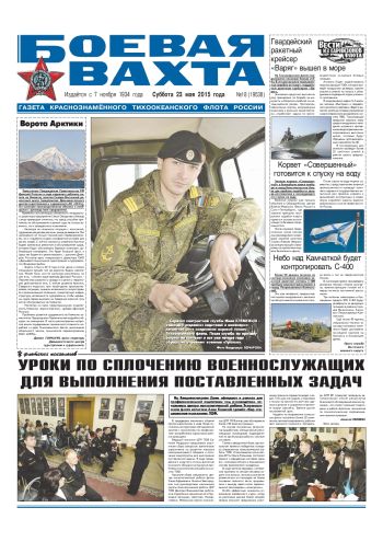 23.05.15. «Боевая вахта», газета Краснознаменного Тихоокеанского флота