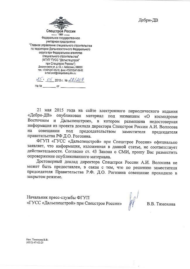 Письмо ФГУП «ГУСС «Дальспецстрой» при Спецстрое России» от 25.05.2015 г., №28/207