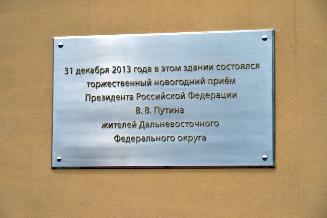«31 декабря 2013 года в этом здании состоялся торжественный новогодний прием президента Российской Федерации В.В. Путина жителей Дальневосточного федерального округа». Фото Валерия Спидлена.