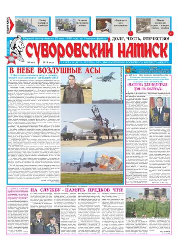 30.05.15. «Суворовский натиск», газета Восточного (Дальневосточного) военного округа