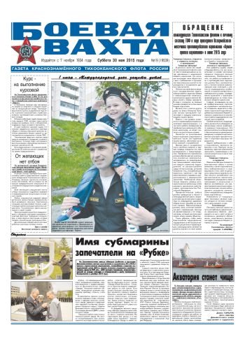 30.05.15. «Боевая вахта», газета Краснознаменного Тихоокеанского флота