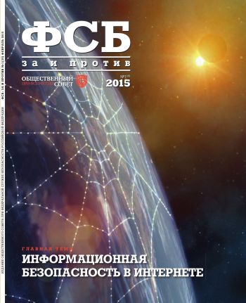 ФСБ: За и Против, №1 (35) за 2015 г.