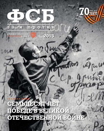 ФСБ: За и Против, №2 (36) за 2015 г.