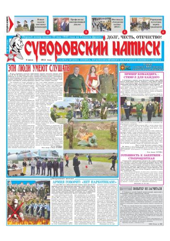 06.06.15. «Суворовский натиск», газета Восточного (Дальневосточного) военного округа