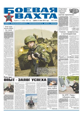 06.06.15. «Боевая вахта», газета Краснознаменного Тихоокеанского флота