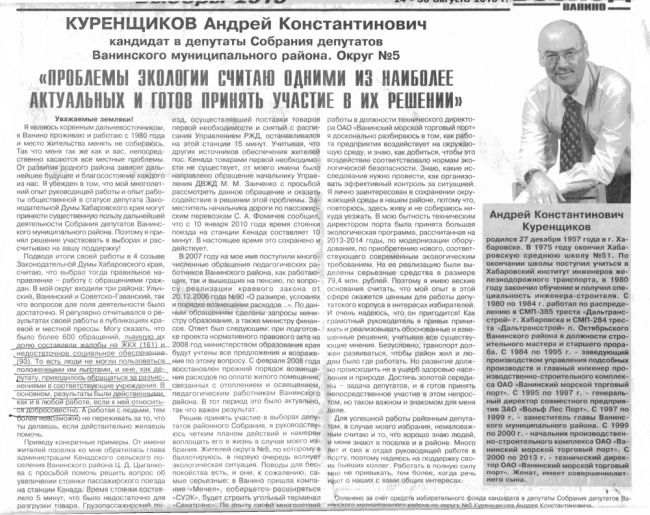 Агитационный материал А.К. Куренщикова (нажмите, чтобы увеличить)