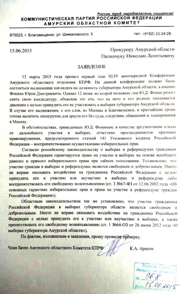 Заявление Амурского обкома КПРФ