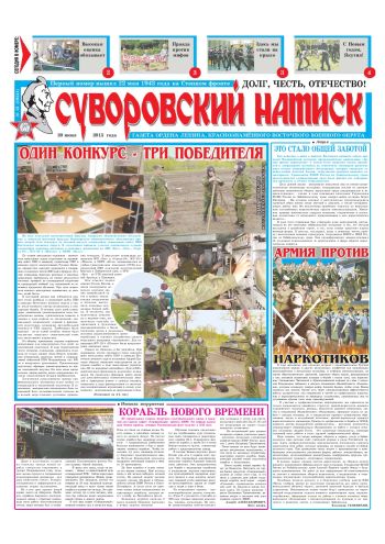 20.06.15. «Суворовский натиск», газета Восточного (Дальневосточного) военного округа