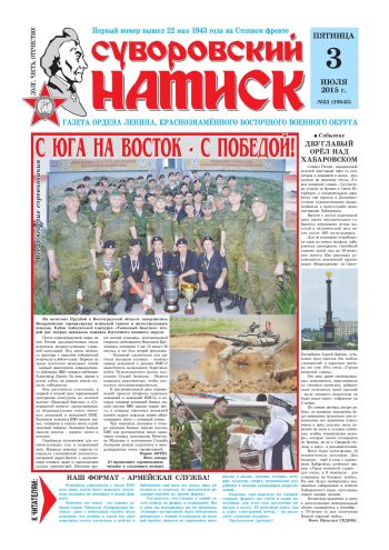 03.07.15. «Суворовский натиск», газета Восточного (Дальневосточного) военного округа