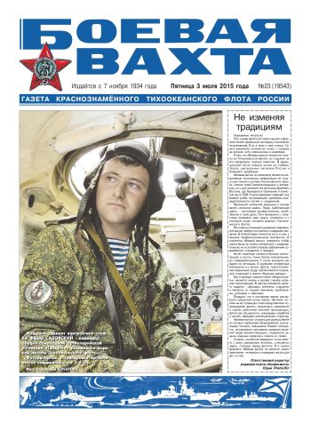 03.07.15. «Боевая вахта», газета Краснознаменного Тихоокеанского флота