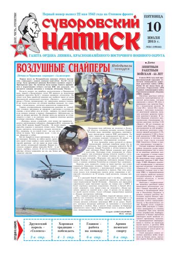 10.07.15. «Суворовский натиск», газета Восточного (Дальневосточного) военного округа