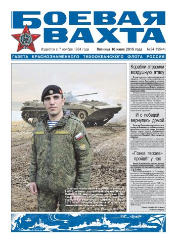 10.07.15. «Боевая вахта», газета Краснознаменного Тихоокеанского флота