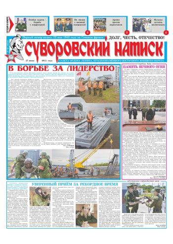 27.06.15. «Суворовский натиск», газета Восточного (Дальневосточного) военного округа