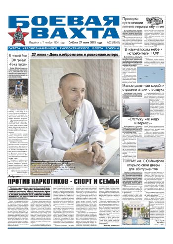 27.06.15. «Боевая вахта», газета Краснознаменного Тихоокеанского флота
