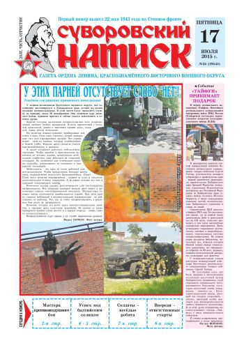 17.07.15. «Суворовский натиск», газета Восточного (Дальневосточного) военного округа