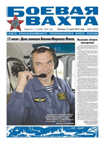 17.07.15. «Боевая вахта», газета Краснознаменного Тихоокеанского флота