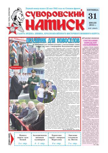 31.07.15. «Суворовский натиск», газета Восточного (Дальневосточного) военного округа