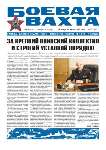 31.07.15. «Боевая вахта», газета Краснознаменного Тихоокеанского флота