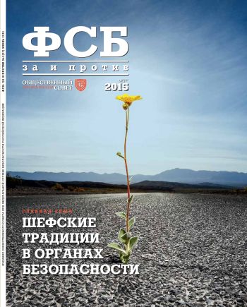 ФСБ: За и Против, №3 (37) за 2015 г.