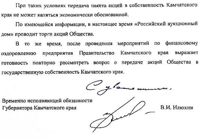 Письмо врио губернатора Камчатки Владимира Илюхина в адрес заместителя министра экономического развития России - руководителя Федерального агентства по управлению государственным имуществом Ольги Дергуновой