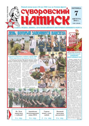07.08.15. «Суворовский натиск», газета Восточного (Дальневосточного) военного округа