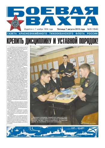 07.08.15. «Боевая вахта», газета Краснознаменного Тихоокеанского флота