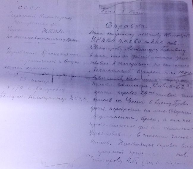 Справка НКВД об участии в спасательной операции челюскинцев Александра Светогорова. (нажмите, чтобы увеличить)