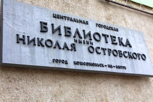 Центральная городская библиотека им. Н. Островского.
