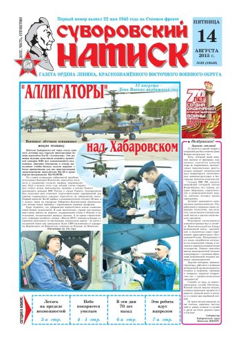 14.08.15. «Суворовский натиск», газета Восточного (Дальневосточного) военного округа