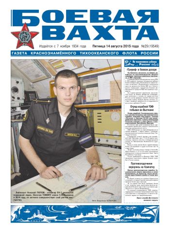 14.08.15. «Боевая вахта», газета Краснознаменного Тихоокеанского флота