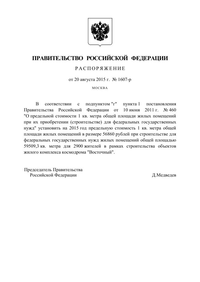 Распоряжение правительства РФ от 20 августа 2015 года №1607-р