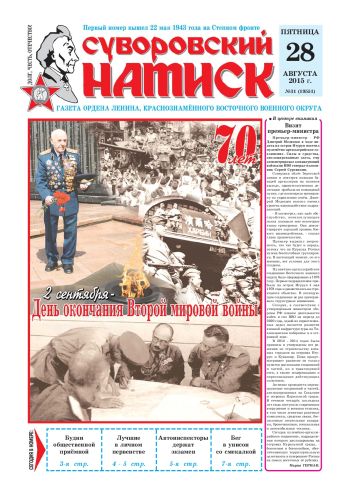 28.08.15. «Суворовский натиск», газета Восточного (Дальневосточного) военного округа