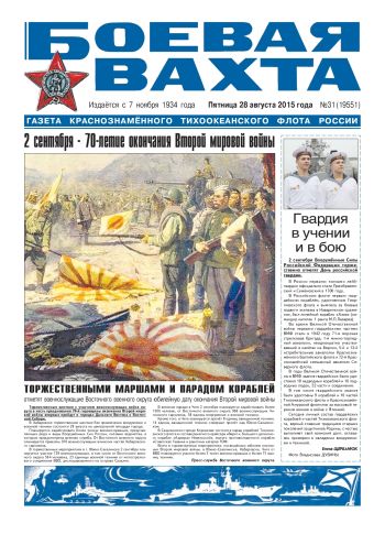 28.08.15. «Боевая вахта», газета Краснознаменного Тихоокеанского флота
