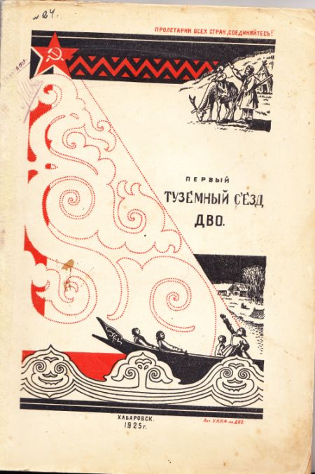 Первый туземный съезд ДВО: 15-19 июня 1925 г. (протоколы съезда с ввод. ст. А. Липского). Под общ. ред. И. Ф. Федорова. Изд. Комитета Содействия Народностям Северных окраин при Президиуме Дальревкома. - Хабаровск: УНКФ, 1925. - 138 с.