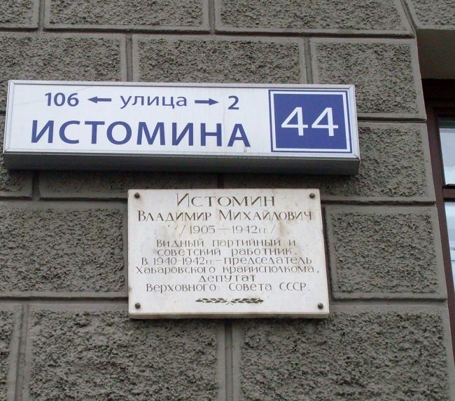 Улица Истомина, 44. Хабаровск