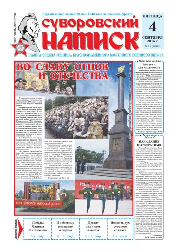 04.09.15. «Суворовский натиск», газета Восточного (Дальневосточного) военного округа