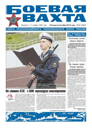 04.09.15. «Боевая вахта», газета Краснознаменного Тихоокеанского флота