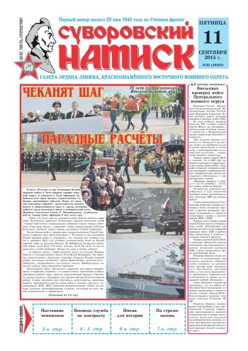 11.09.15. «Суворовский натиск», газета Восточного (Дальневосточного) военного округа