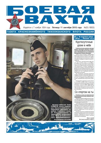 11.09.15. «Боевая вахта», газета Краснознаменного Тихоокеанского флота