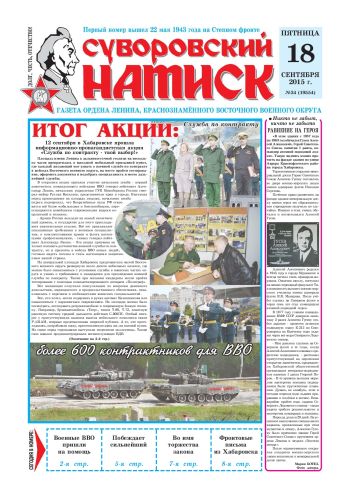 18.09.15. «Суворовский натиск», газета Восточного (Дальневосточного) военного округа