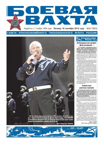 18.09.15. «Боевая вахта», газета Краснознаменного Тихоокеанского флота