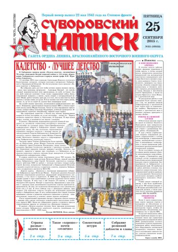 25.09.15. «Суворовский натиск», газета Восточного (Дальневосточного) военного округа